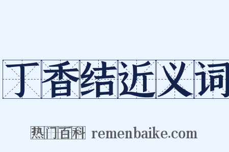 丁香结近义词是什么意思的图片